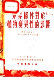 外界条件对于植物变异性的影响