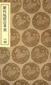 历代地理沿革表  十四