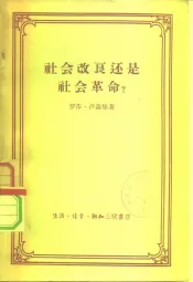 社会改良还是社会革命