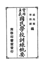实用主义国民学校训练概要
