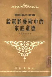 论电影艺术中的家庭道德