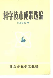 科学技术成果选编