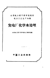 电力工业生产知识  发电厂化学水处理