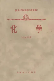 师范学校课本  试用本  化学
