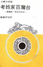 台湾百家姓考  五百年前是一家续编