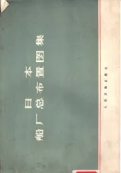 日本船厂总布置图集