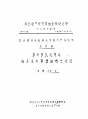 胶州湾及其附近海产食用软体动物之研究