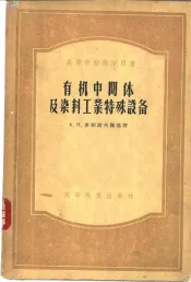 有机中间体及染料工业特殊设备