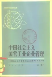 中国社会主义国营工业企业管理  下
