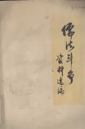 儒法斗争史学习资料选编