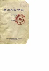 广州文史资料  第14辑  1965年第1辑