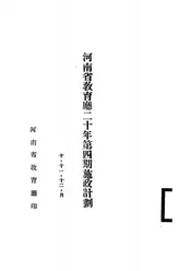 河南省教育厅二十年第四期施政计划