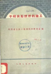 干砌块石拱桥的施工