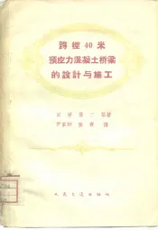 跨径40米预应力混凝土桥梁的设计与施工