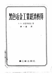黑色冶金工业经济核算