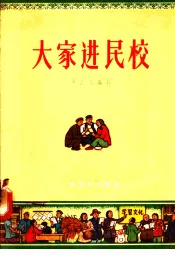 大家进民校