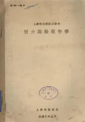 上海市立乡区小学校智力测验书
