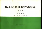 华北地区机械产品目录  第5册  仪器仪表