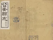 公安縣誌