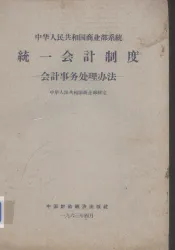 中华人民共和国商业部系统统一会计制度  会计事务处理办法