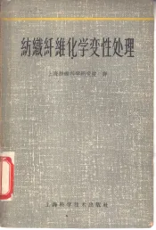 纺织纤维化学变性处理