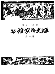 经史百家什钞  第6册  第2版