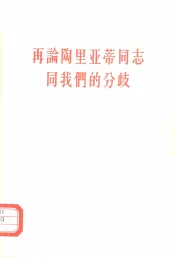 再论陶里亚蒂同志同我们的分歧  关于列宁主义在当代的若干重大问题