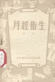 月经卫生