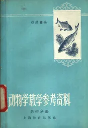 动物学教学参考资料  第4分册