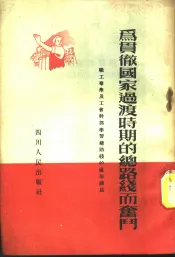 为贯彻国家过渡时期的总路线而奋斗