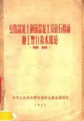 公路混凝土钢筋混凝土及砖石桥涵施工暂行技术规范  草案