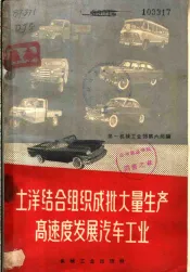 土洋结合组织成批大量生产高速度发展汽车工业
