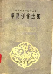 唱词创作选集