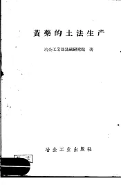 黄药的土法生产