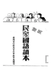 民众国语读本