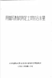 用伽马射线测定土壤的含水量  56  技字第10号