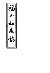 福山縣誌稿（卷七之一至卷七之二）