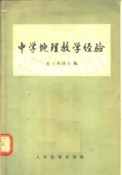 中学地理教学经验