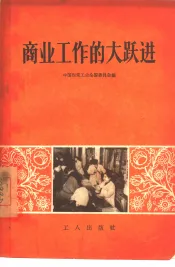 商业工作的大跃进