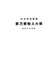 基督信徒中之伟大人物黄乃裳