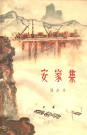安家集