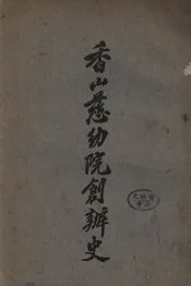 香山慈幼院创办史