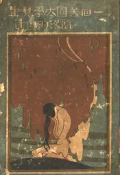 一个美国大学女生堕落的自述