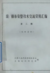 涤-棉布染整技术交流资料汇编  第2辑