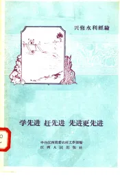 学先进  赶先进  先进更先进  江西省社会主义农业建设积极分子代表大会文件汇编之五  兴修水利经验