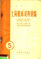 土简机床资料汇编  第5辑  插床、拉床、据床、滚压机械、齿轮加工、刨床类