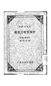 中西文化之交流