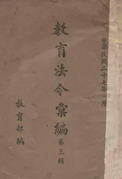教育法令汇编. 第3辑