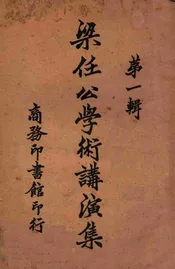 梁任公学术讲演集（第一辑）