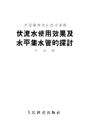 伏流水使用效果及水平集水管的探讨